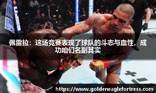 佩雷拉：这场竞赛表现了球队的斗志与血性，成功咱们名副其实