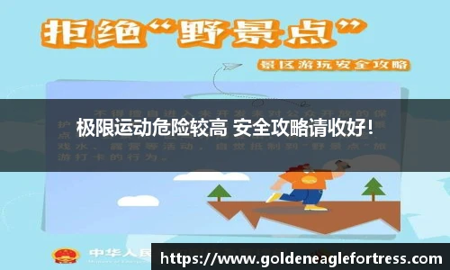 极限运动危险较高 安全攻略请收好！